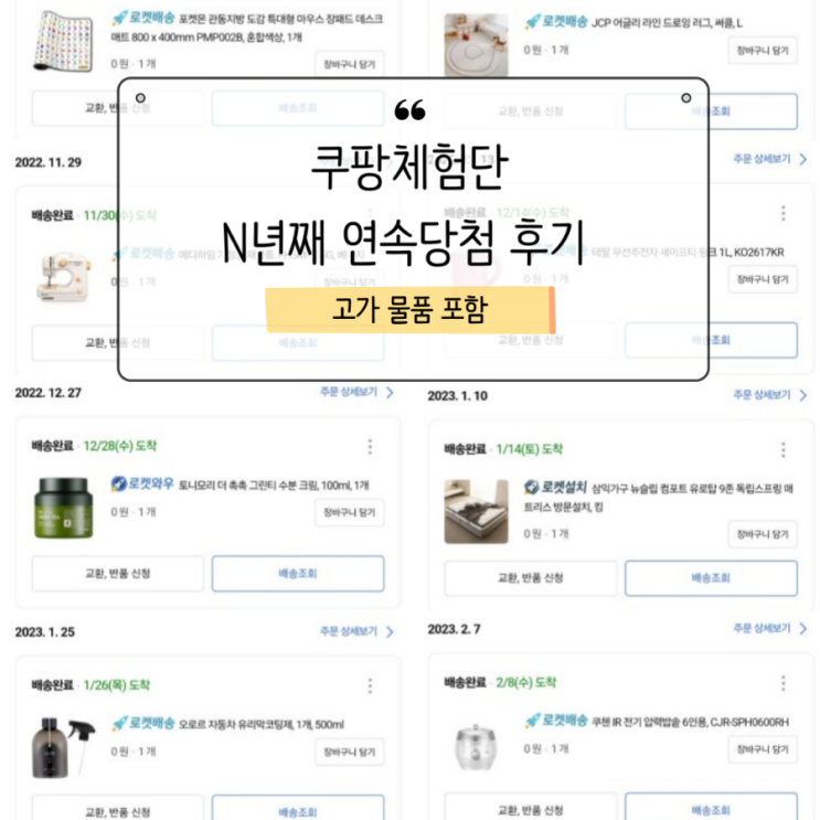  쿠팡 체험단 59회 연속 당첨 후기, 고가 물품 포함, 체험단 설명