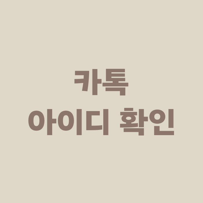  내 카톡 아이디 확인 변경, 카카오톡 ID 찾기 추가 방법