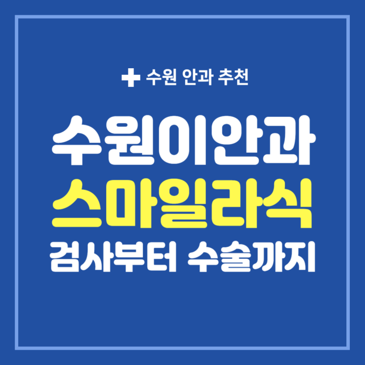  수원안과 수원이안과 스마일라식 후기