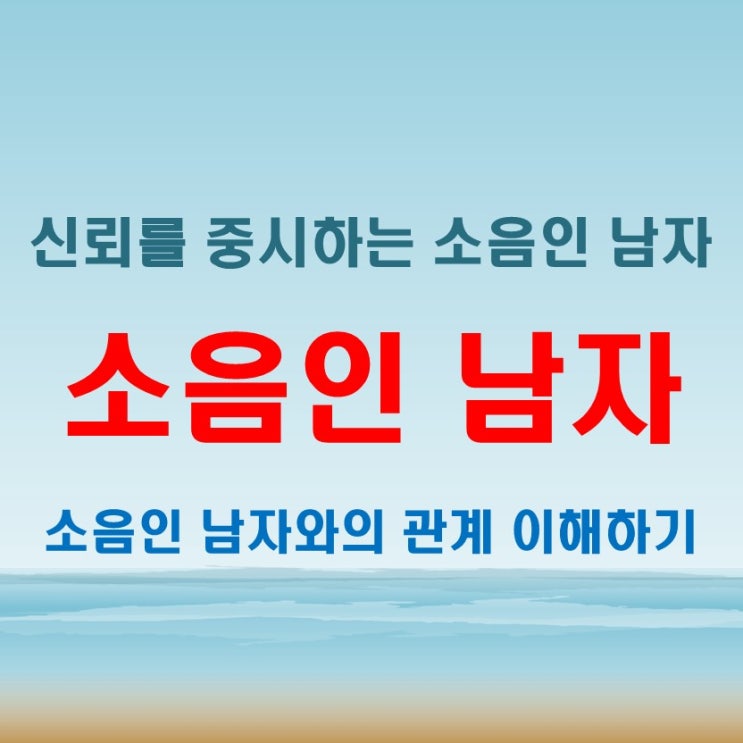  소음인 남자 특징 신뢰를 중요하게 생각하는 이유