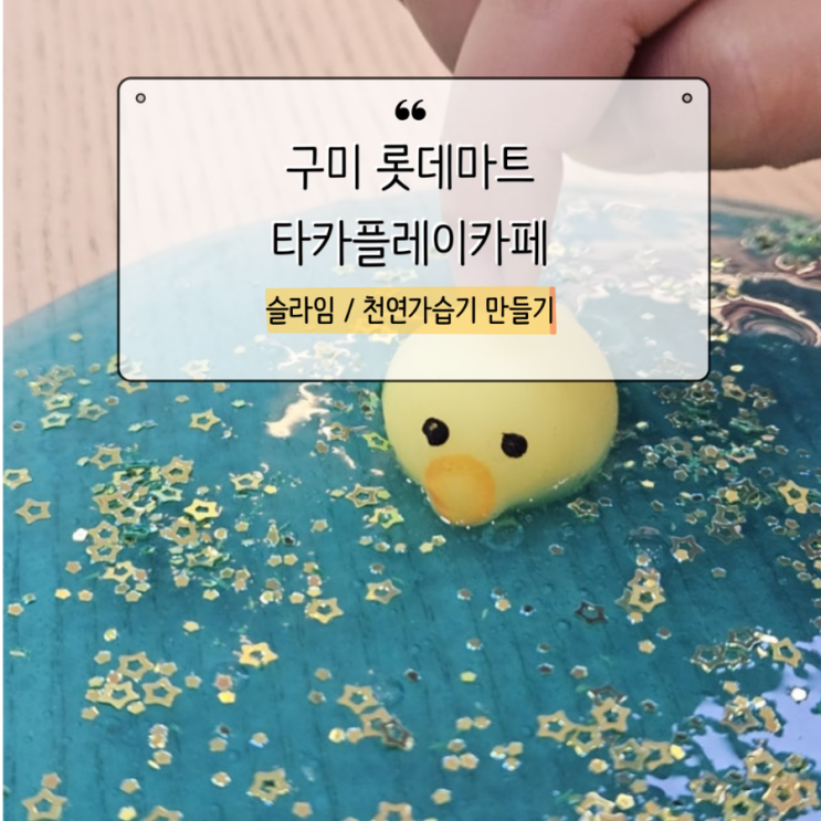  롯데마트 타카플레이카페 / 슬라임 만들기 / 천연 가습기 만들기 체험