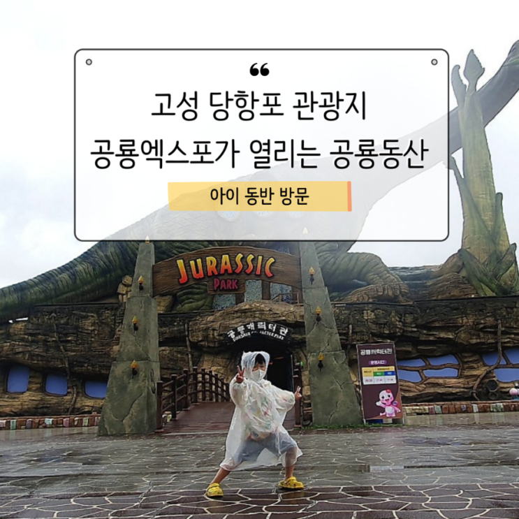  당항포 관광지 공룡엑스포가 열리는 공룡동산