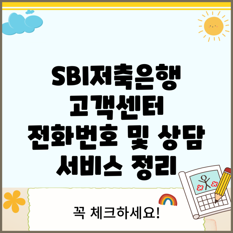 SBI저축은행 고객센터 전화번호 및 상담 서비스 정리