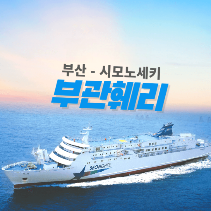 부관훼리 타고 선상 일본여행 수익화 SNS 서포터즈 모집