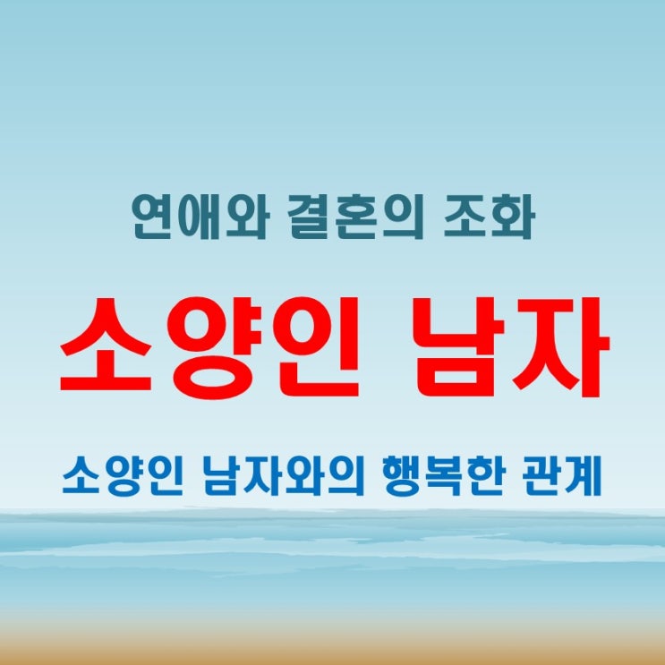  소양인 남자 특징 연애와 결혼에서 주의할 점