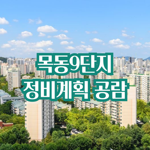  목동9단지 재건축 정비계획 공람, 3957 세대 조성