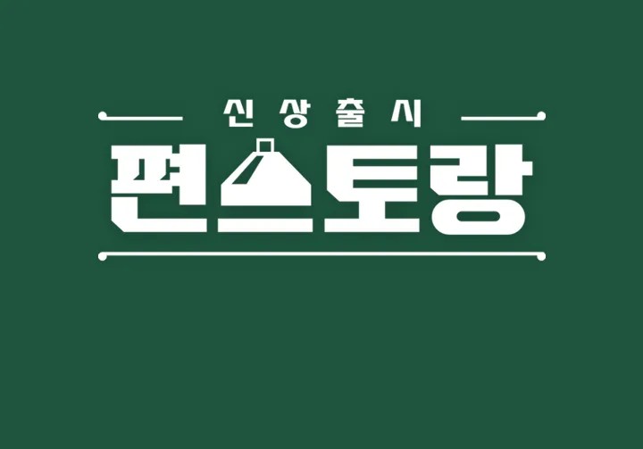 250207 KBS2 신상출시 <b>편스토랑</b> 258회 이상우/<b>장신영</b>
