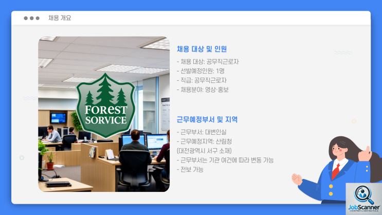 공무직근로자 채용 공고문 - 산림청 영상홍보 ~2/13일까지