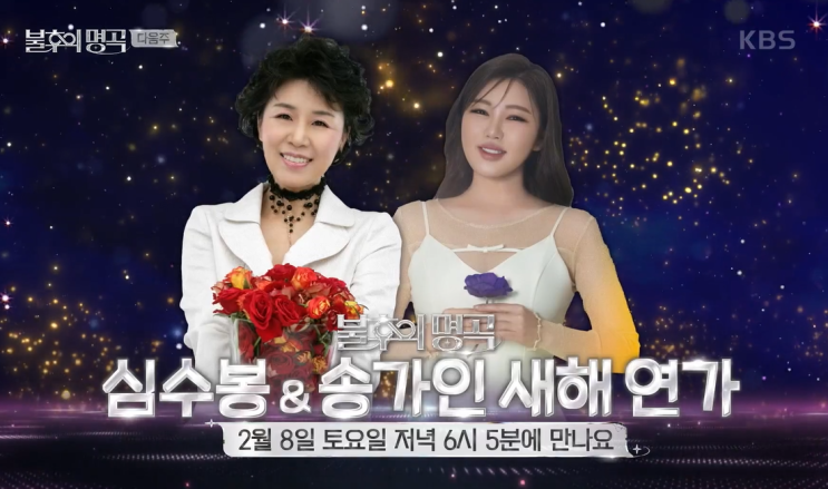 <b>불후의명곡</b> 심수봉 <b>송가인</b> 새해연가 눈물이난다 공개(692회)
