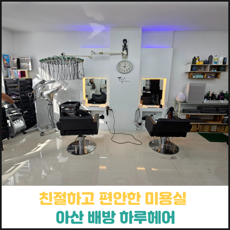 친절하고 편안한 배방 미용실 하루헤어 후기 친절하고 편안한 배방 미용실 하루헤어 후기