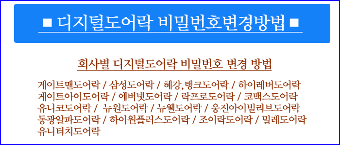  [24시열쇠]회사별 디지털도어락 비밀번호 변경 어떻게 바꿀까? 궁금하다면 여기요!!!