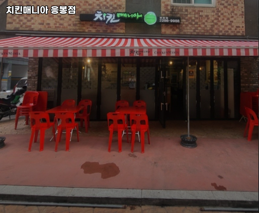치킨매니아 응봉점 사진 2