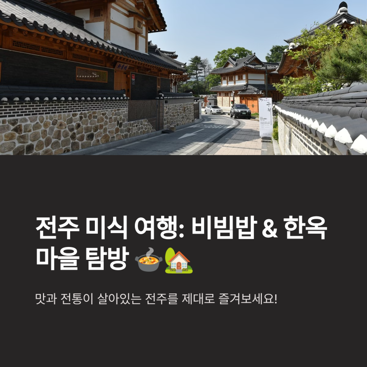   전주: 비빔밥, 한옥마을 길거리 음식 탐방 