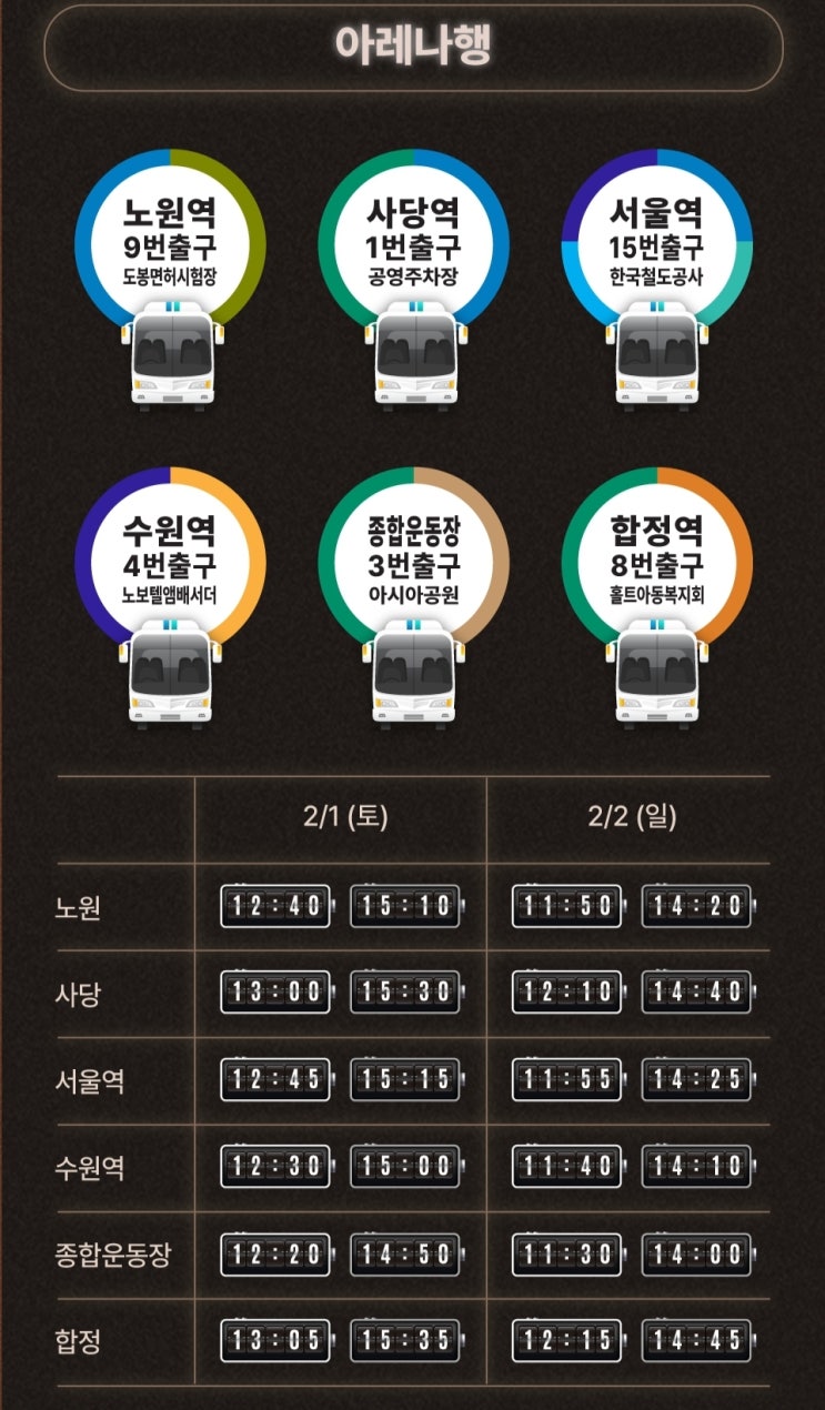  인스파이어 아레나 셔틀 꽃가마 비추 / 신도림 2시간 걸림, 거짓말, 연락두절