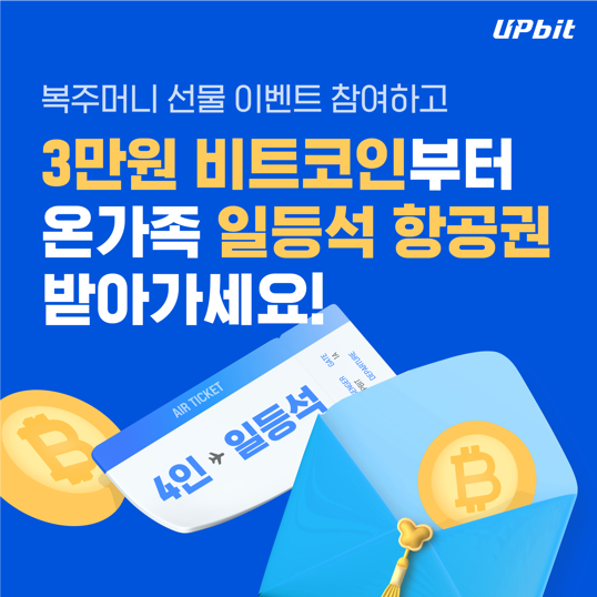  [신규 회원]3만원 비트코인을 무조건 받는 앱테크 이벤트와 4인 세계 일주 일등석 항공권 선물!