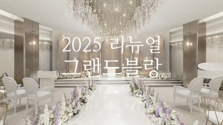  센텀 추천 웨딩홀 : 그랜드 블랑 2025 리모델링 된 퀸덤 홀