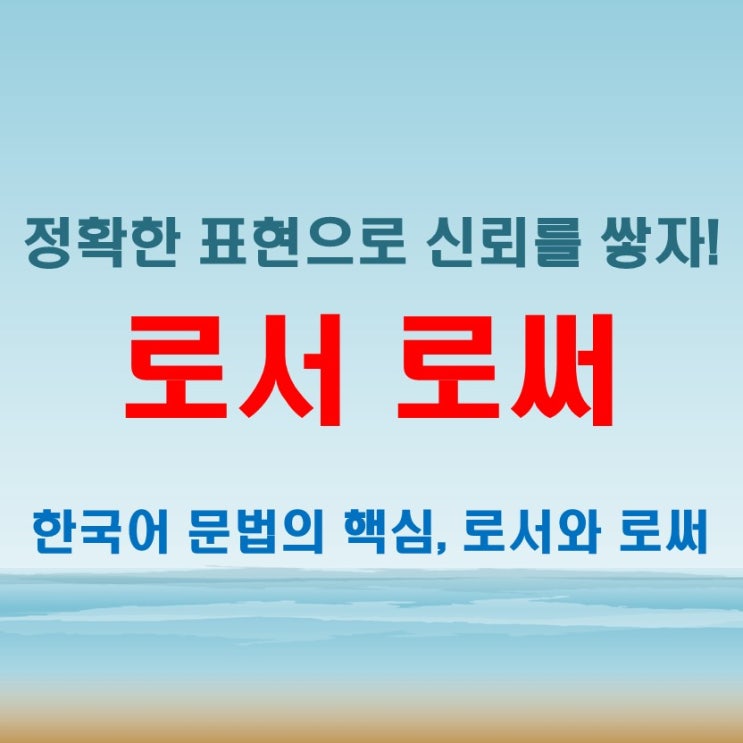  로서 로써 차이를 모르면 오해할 수 있는 문장들