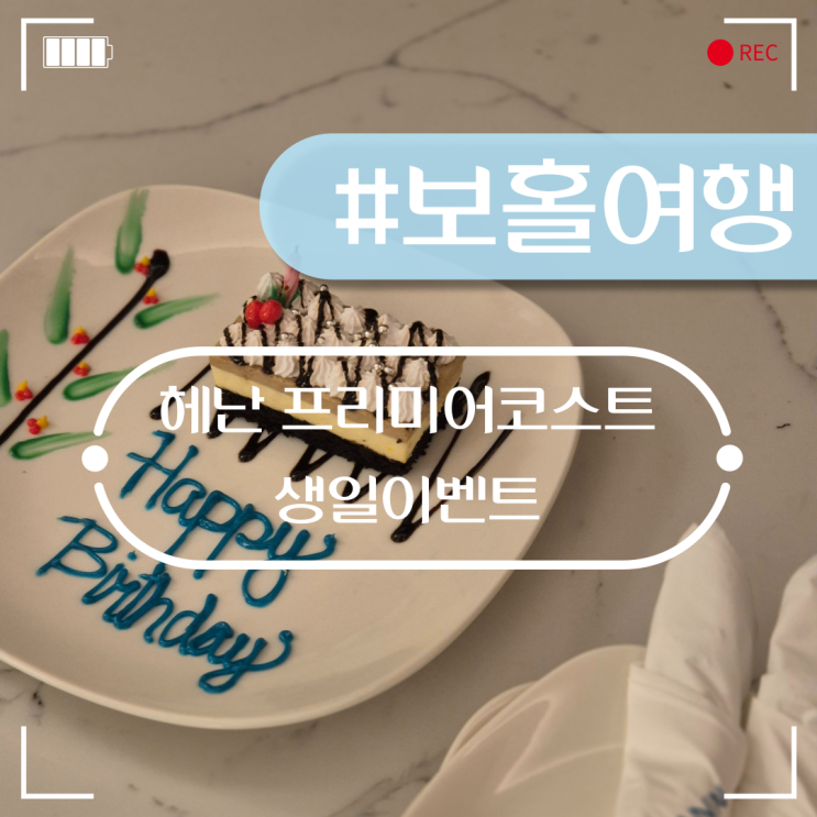  보홀 헤난 프리미어코스트리조트 생일 기념일 이벤트 로 특별한 하루 보내기