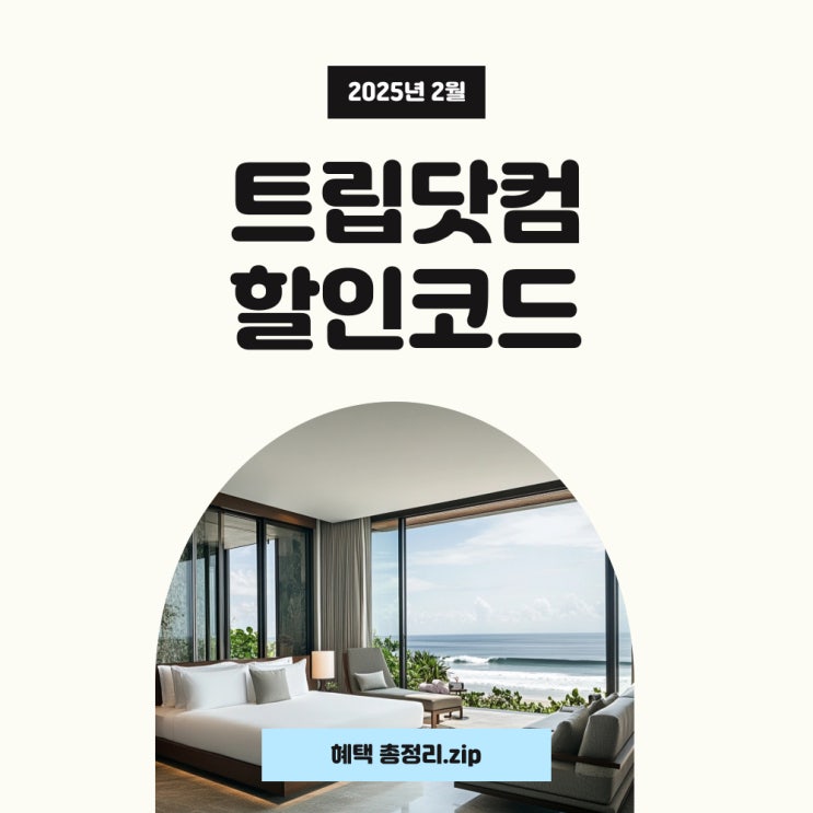  트립닷컴 할인코드 2월 항공권 및 호텔 카드할인 혜택 적용하기!