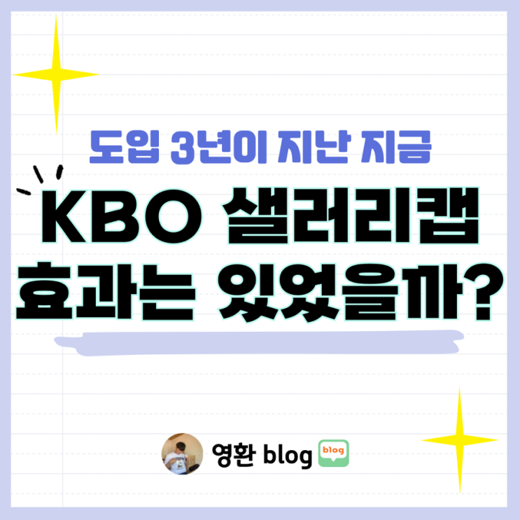 KBO <b>샐러리캡</b> 도입 3년, 효과는 있었을까? 한계점과 미래 전망