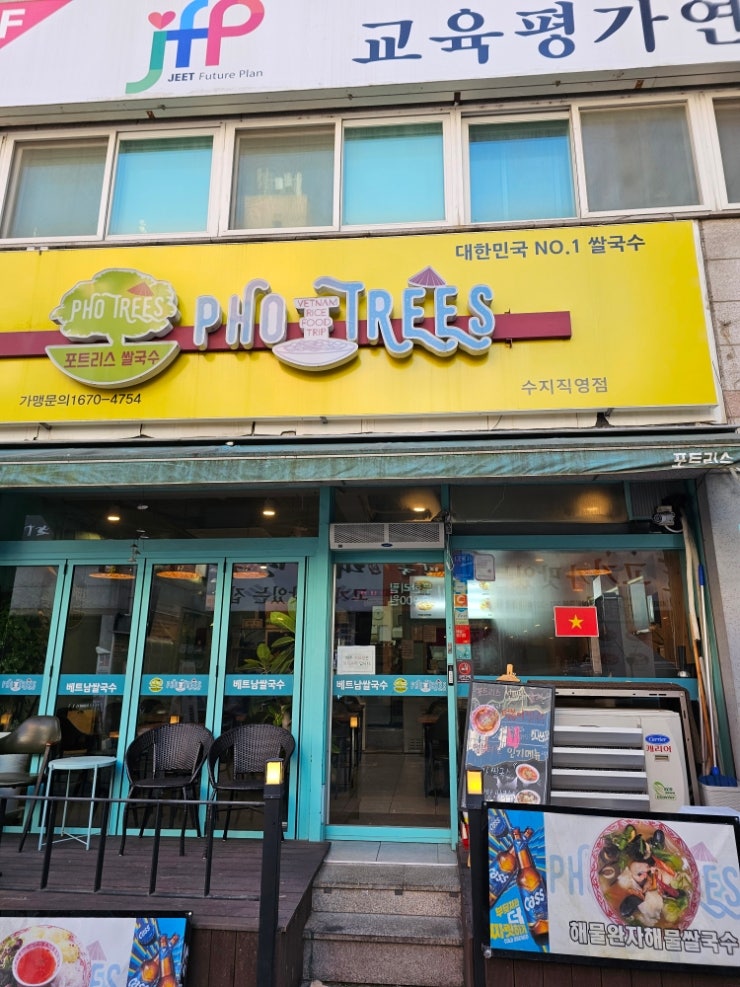 양도 많고 맛도 있는 쌀국수집 추천포트리스쌀국수 (용인 수지) 양도 많고 맛도 있는 쌀국수집 추천포트리스쌀국수 (용인 수지)