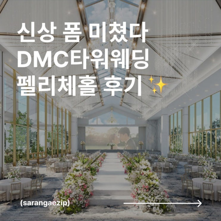  서울 밝은 홀 | DMC타워웨딩 #펠리체홀 | 26년 상반기 견적 공유 | 장단점