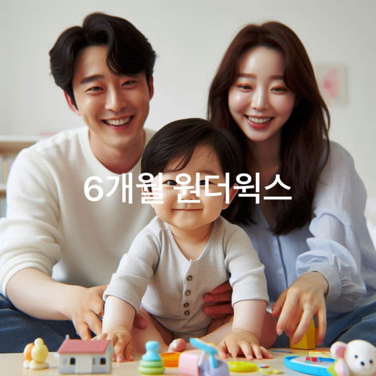 6개월 원더윅스 아기와 함께 극복하는 육아 팁