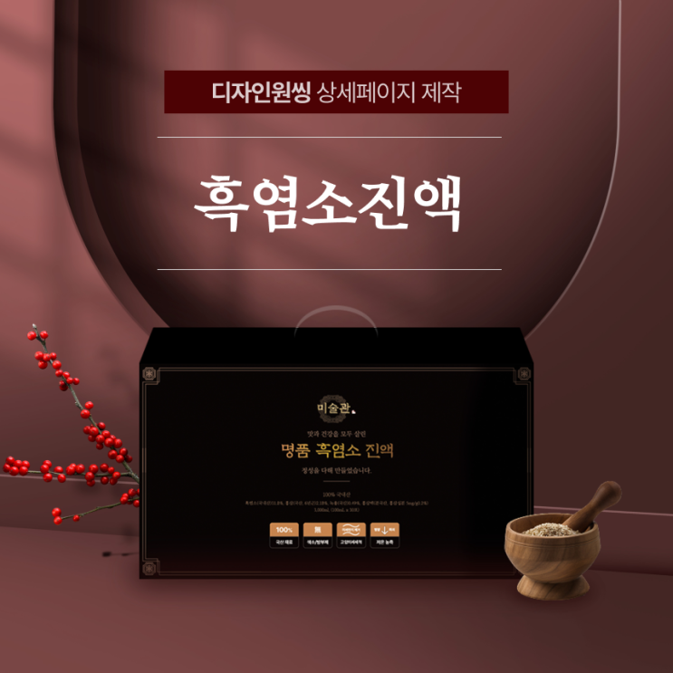  흑염소 진액 건강기능식품 기획부터 디자인까지 상세페이지 제작