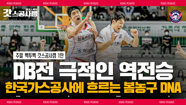 [갓스<b>공사</b>캠] 1탄 | DB전 극적인 <b>역전승</b>! <b>한국가스공사</b>에... 