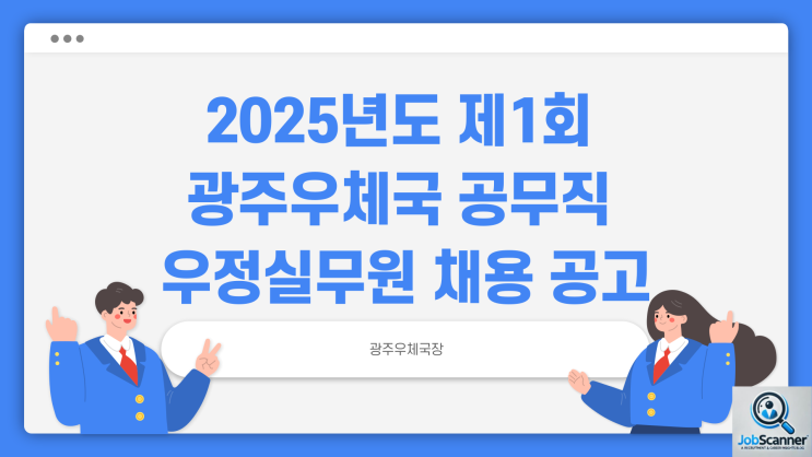 공무직 채용 공고 - 광주우체국 우정실무원 ~2/14일까지
