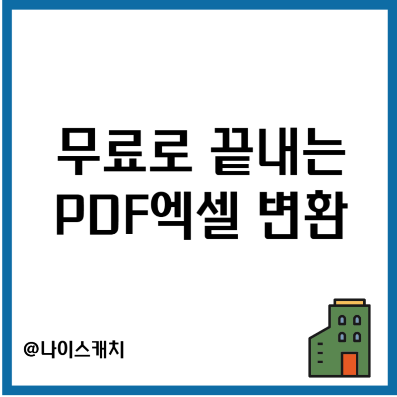 PDF 파일 엑셀 변환 방법과 무료 툴 추천