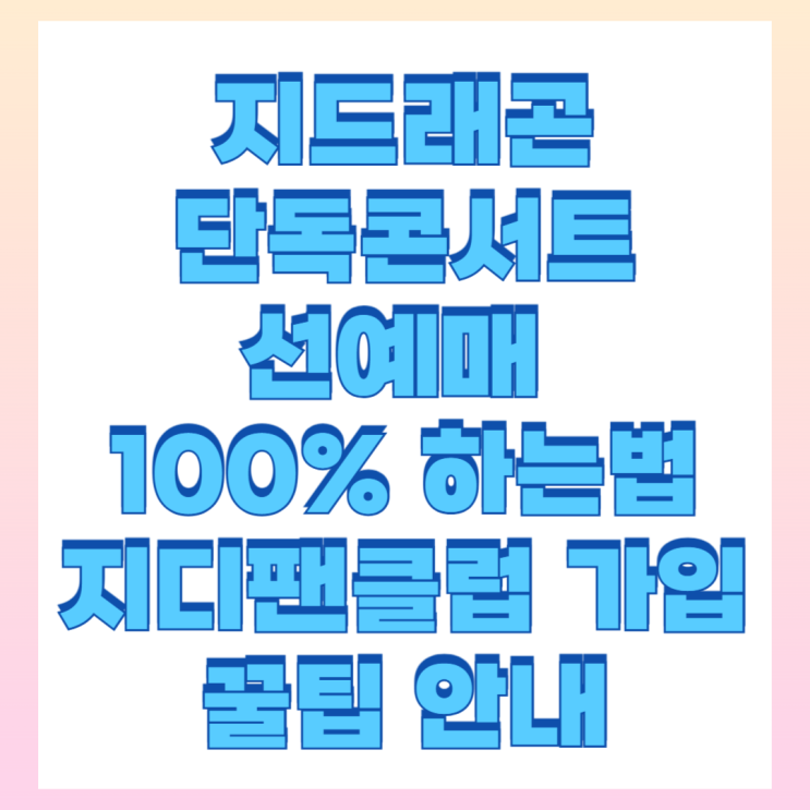 <b>지드래곤</b> 2025 월드투어 단독콘서트 팬클럽 선예매 일정 안내