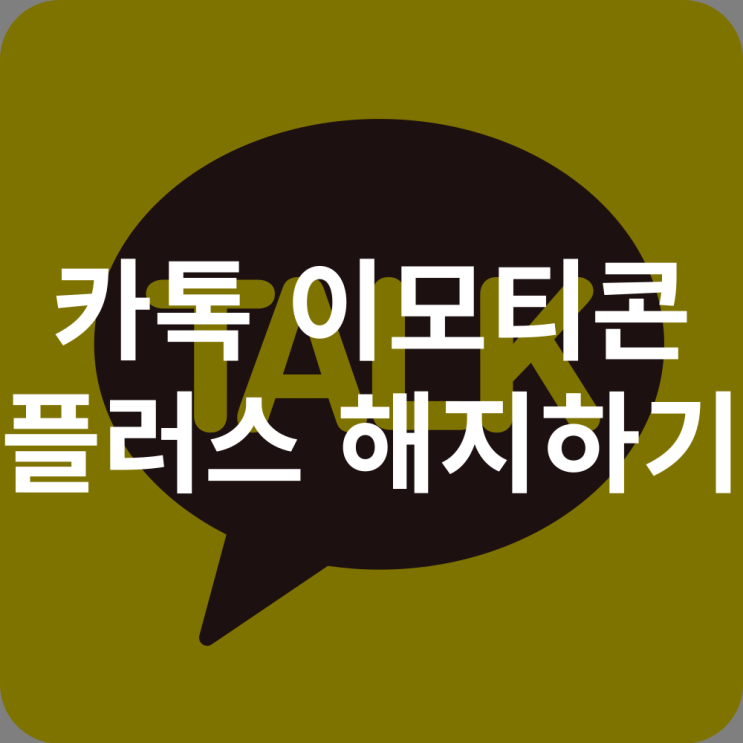  카카오톡 이모티콘 플러스 해지 카톡 결제 해지 방법