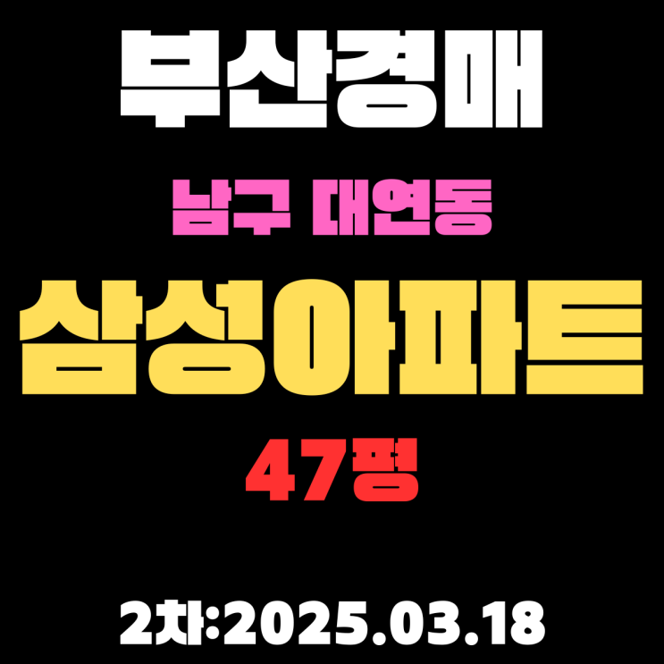  부산경매 물건 남구 대연동 삼성 47평 아파트 2차 입찰 핵심 정보 정리