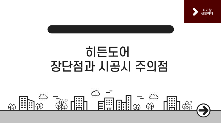  히든도어의 장단점, 시공시 주의사항