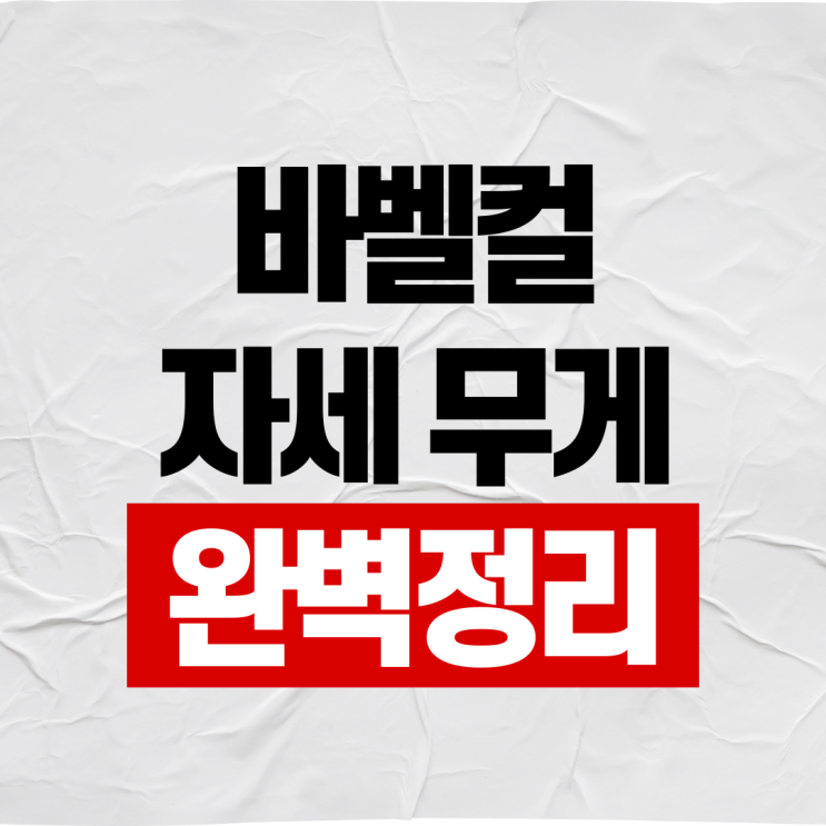  바벨컬 자세 무게 이렇게 해보세요