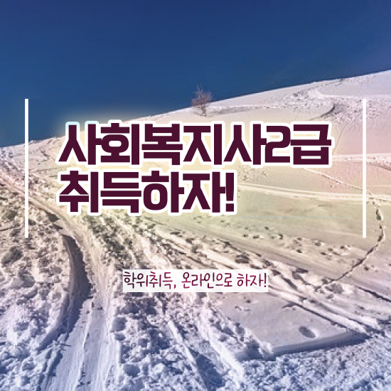  , 사회복지사2급 비전공자도 학점은행제 인강으로 간단하게