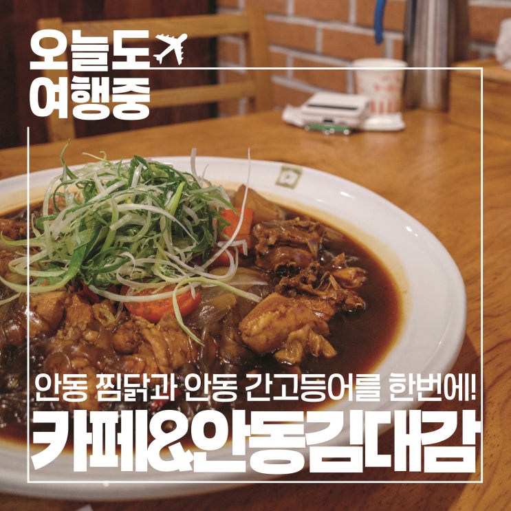  [안동 월영교 맛집] 안동 월영교 산책 후 맛보는 안동찜닭과 돌솥밥의 조합 카페앤드안동김대감