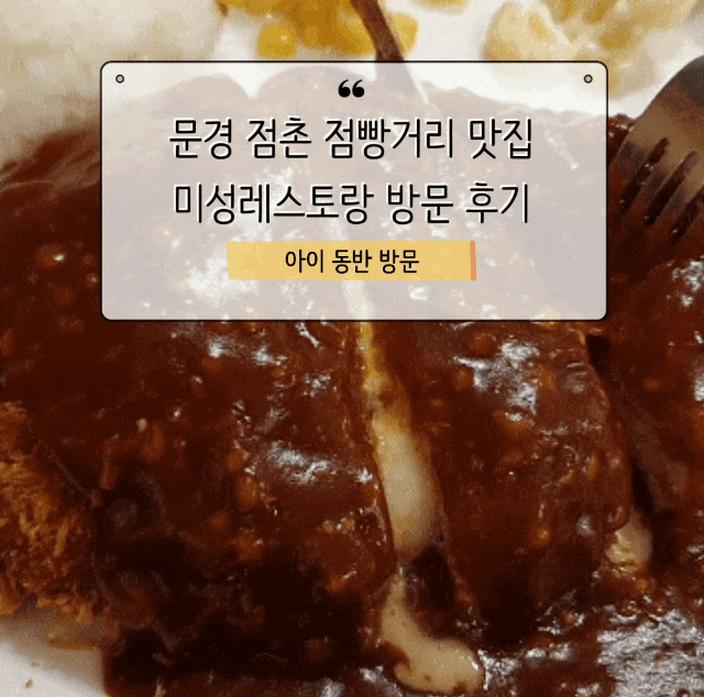  미성레스토랑 문경 출신이라면 모를리 없다던 점빵거리 맛집