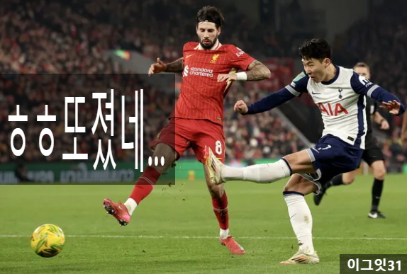 토트넘, 또 리버풀에 탈탈 털렸다... 우승은 남의 꿈?