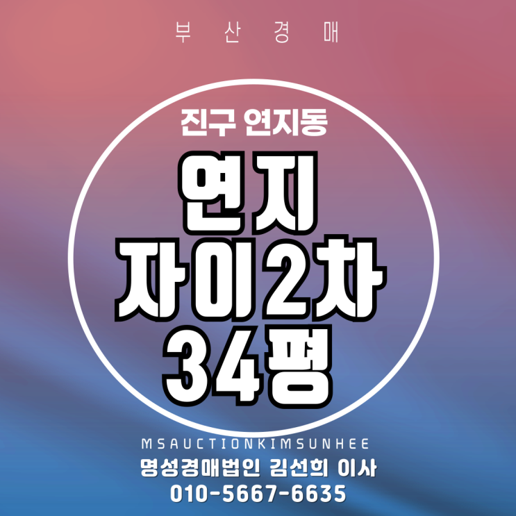  부산 진구 연지동 연지자이2차 34평 탑층 2차경매