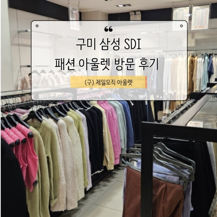  삼성패션 아울렛 삼성SDI (구) 제일모직 방문 후기