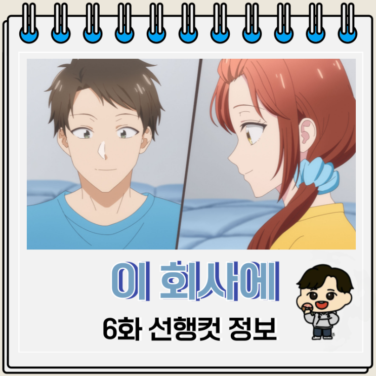 이 회사에 좋아하는 사람이 있습니다 6화 부서 이 회사에 좋아하는 사람이 있습니다 6화 부서