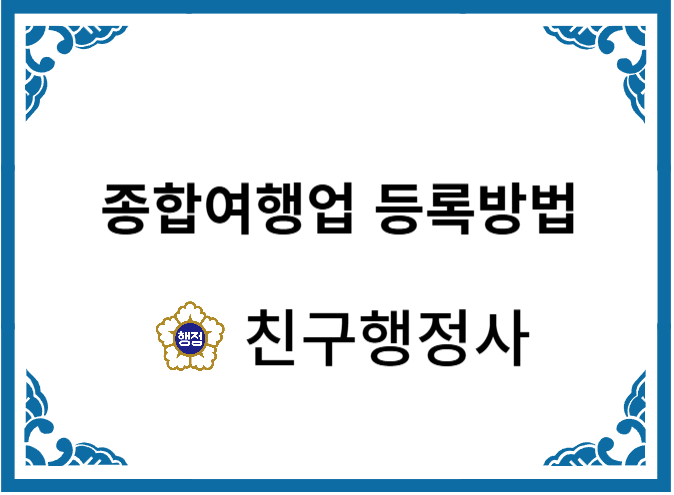  종합여행업 등록 절차 및 방법