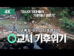 다큐멘터리 '0교시 기후위기' - "아시아 10대 들의 기후재난 생존기" 다큐멘터리 '0교시 기후위기' - "아시아 10대 들의 기후재난 생존기"