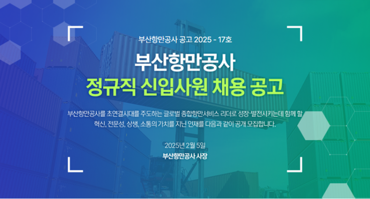  2025 부산항만공사 건축분야 채용 정보 정리(~2/20)