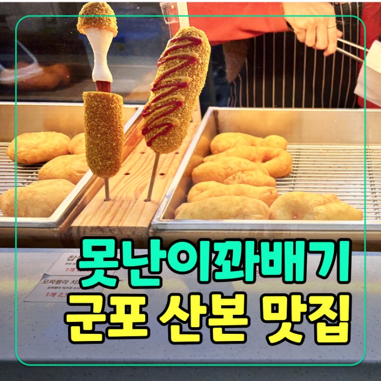  [군포] 산본역 못난이꽈베기 맛집, 찹쌀로 만든 인기 간식