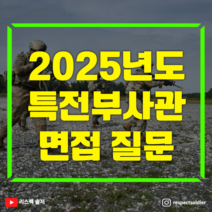 '2025 특전부사관 지원방법 및 면접 예상질문