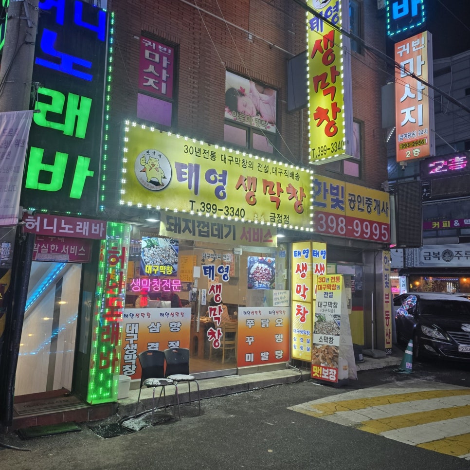 태영생막창 금정역점 사진 1