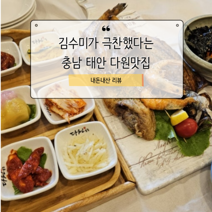  김수미가 극찬했다는 다원맛집